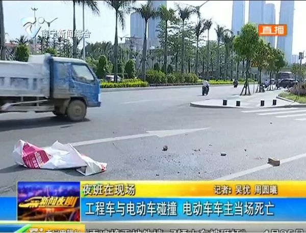 南宁:工程车与电动车碰撞 电动车车主当场死亡 南宁:工程车与电动车碰撞 电动车车主当场死亡