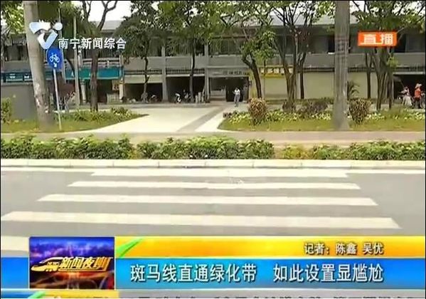 南宁:斑马线直通绿化带 如此设置显尴尬 南宁:斑马线直通绿化带 如此设置显尴尬