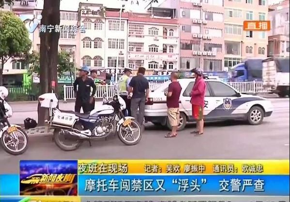 南宁:摩托车闯禁区又“浮头” 交警严查 南宁:摩托车闯禁区又“浮头” 交警严查