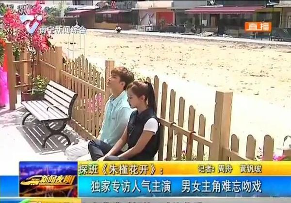 探班《朱槿花开》:独家专访人气主演 男女主角难忘吻戏 探班《朱槿花开》:独家专访人气主演 男女主角难忘吻戏