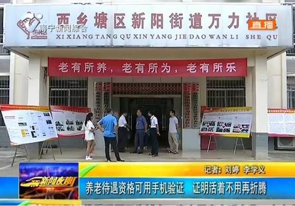 南宁:养老待遇资格可用手机验证 证明活着不用再折腾 南宁:养老待遇资格可用手机验证 证明活着不用再折腾