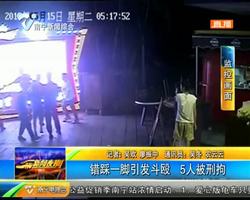 南宁:错踩一脚引发斗殴 5人被刑拘 南宁:错踩一脚引发斗殴 5人被刑拘