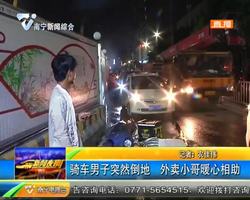 南宁:骑车男子突然倒地 外卖小哥暖心相助 南宁:骑车男子突然倒地 外卖小哥暖心相助