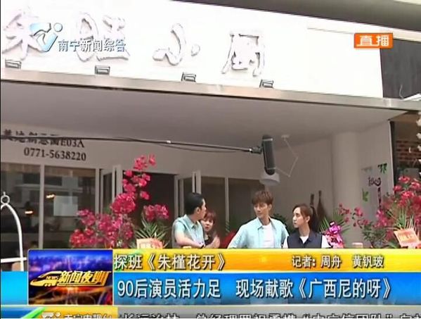 探班《朱槿花开》90后演员活力足 现场献歌《广西尼的呀》 探班《朱槿花开》90后演员活力足 现场献歌《广西尼的呀》