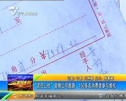 南宁"泥巴公社"装修公司跑路 150多名消费者参与维权 南宁"泥巴公社"装修公司跑路 150多名消费者参与维权
