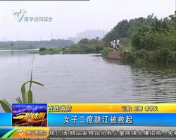 女子前后两次跳入心圩江被救起 女子前后两次跳入心圩江被救起
