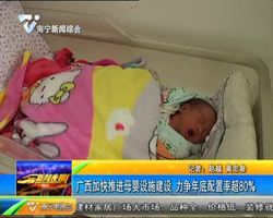 广西加快推进母婴设施建设 力争年底配置率超80% 广西加快推进母婴设施建设 力争年底配置率超80%
