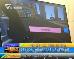 广西首个公共安全教育馆正式启用 6月起可预约参观 广西首个公共安全教育馆正式启用 6月起可预约参观