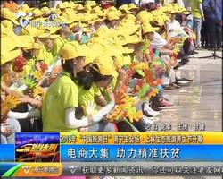 2018年 “中国旅游日” 南宁主会场·上林生态旅游养生节开幕 电商大集 助力精准扶贫 2018年 “中国旅游日” 南宁主会场·上林生态旅游养生节开幕 电商大集 助力精准扶贫