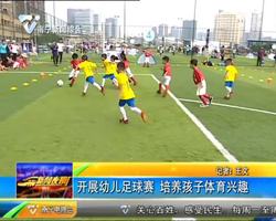 南宁开展幼儿足球赛 培养孩子体育兴趣 南宁开展幼儿足球赛 培养孩子体育兴趣