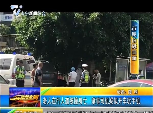 南宁:老人在行人道被撞身亡 肇事司机疑似开车玩手机 南宁:老人在行人道被撞身亡 肇事司机疑似开车玩手机