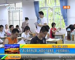 广西公务员考试第二批职位开始报名 计划招录668人 广西公务员考试第二批职位开始报名 计划招录668人
