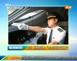 南宁 柳州将进入“1小时高铁交通圈” 南宁 柳州将进入“1小时高铁交通圈”