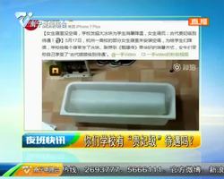 杭州:你们学校有“贵妃级”待遇吗? 杭州:你们学校有“贵妃级”待遇吗?
