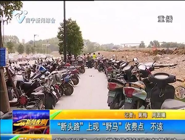 南宁一“断头路”上现“野马”收费点 不该 南宁一“断头路”上现“野马”收费点 不该