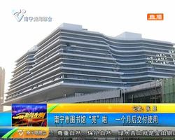 南宁市图书馆“亮”啦 一个月后交付使用 南宁市图书馆“亮”啦 一个月后交付使用