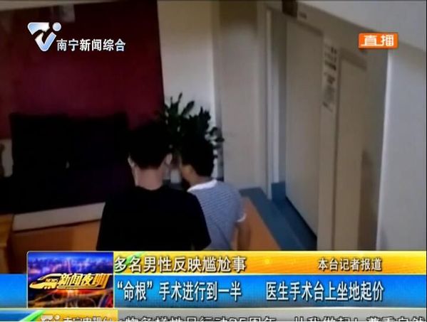 南宁:多名男性反映尴尬事 “命根”手术进行到一半 医生手术台坐地起价 南宁:多名男性反映尴尬事 “命根”手术进行到一半 医生手术台坐地起价