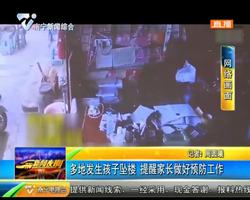 多地发生孩子坠楼 提醒家长做好预防工作 多地发生孩子坠楼 提醒家长做好预防工作