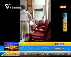 梧州藤县:民政局里一男一女大打出手 梧州藤县:民政局里一男一女大打出手