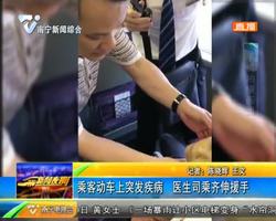 乘客动车上突发疾病 广西区妇幼保健院的医生与司乘齐伸援手 乘客动车上突发疾病 广西区妇幼保健院的医生与司乘齐伸援手