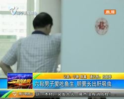 南宁:六旬男子爱吃鱼生 胆管长出肝吸虫 南宁:六旬男子爱吃鱼生 胆管长出肝吸虫