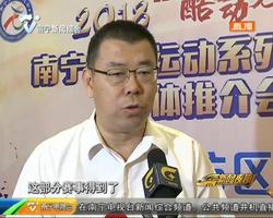 2018年“酷动先锋”南宁城市运动系列挑战赛正式启动 2018年“酷动先锋”南宁城市运动系列挑战赛正式启动