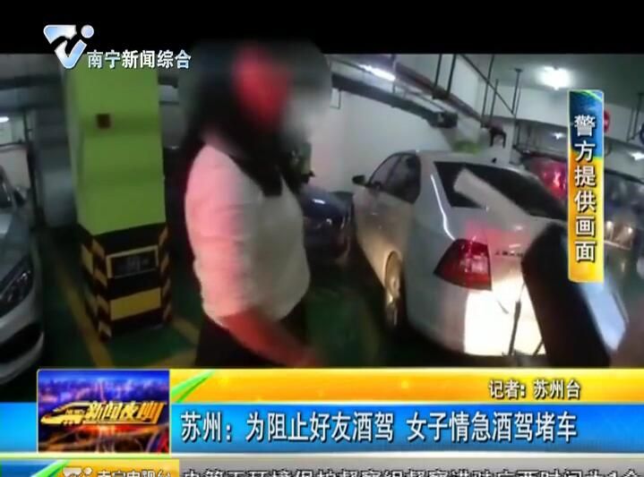 苏州:为阻止好友酒驾 女子情急酒驾堵车 苏州:为阻止好友酒驾 女子情急酒驾堵车