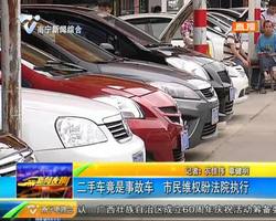 二手车竟是事故车 市民维权盼法院执行 二手车竟是事故车 市民维权盼法院执行