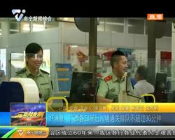 好消息 广西各口岸出入境通关排队不超过30分钟 好消息 广西各口岸出入境通关排队不超过30分钟