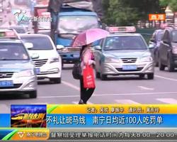 不礼让斑马线 南宁日均近100人吃罚单 不礼让斑马线 南宁日均近100人吃罚单