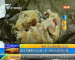 阳光早餐糯米鸡发臭 多个网点出现同样问题 阳光早餐糯米鸡发臭 多个网点出现同样问题