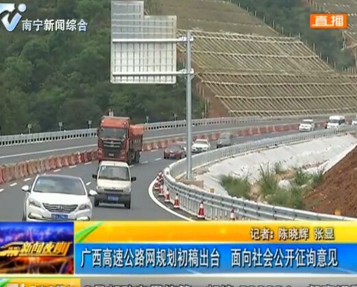 广西高速公路网规划初稿出台 面向社会公开征询意见 广西高速公路网规划初稿出台 面向社会公开征询意见
