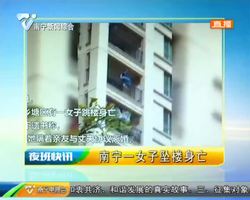 南宁一女子坠楼身亡 南宁一女子坠楼身亡
