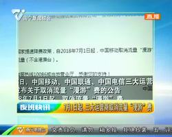 7月1日起 三大运营商取消流量“漫游”费 7月1日起 三大运营商取消流量“漫游”费