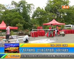广西药用植物园:2018南马预热跑第一场等你来参加 广西药用植物园:2018南马预热跑第一场等你来参加