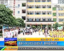 我是领队 高新小学北校区选拔队员 期待取得佳绩 我是领队 高新小学北校区选拔队员 期待取得佳绩