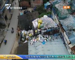 興寧區長堽四里：城中村的“空中廢品廠”