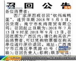 华联超市登报召回钦州海鸭蛋 啥情况? 华联超市登报召回钦州海鸭蛋 啥情况?