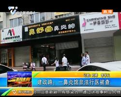 建政路:一鼻炎馆非法行医被查 建政路:一鼻炎馆非法行医被查