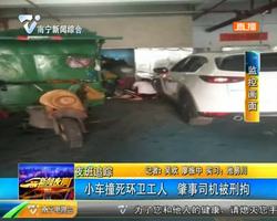 小车撞死环卫工人 肇事司机被刑拘 小车撞死环卫工人 肇事司机被刑拘