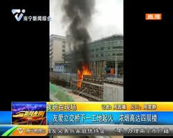 友爱立交桥下一工地起火 浓烟高达四层楼 友爱立交桥下一工地起火 浓烟高达四层楼