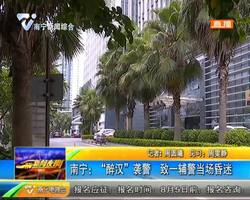 南宁:“醉汉”袭警 致一辅警当场昏迷 南宁:“醉汉”袭警 致一辅警当场昏迷