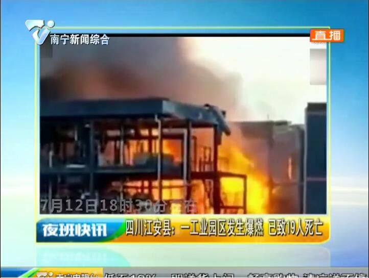 四川江安县一工业园区发生爆燃 已致19人死亡 四川江安县一工业园区发生爆燃 已致19人死亡