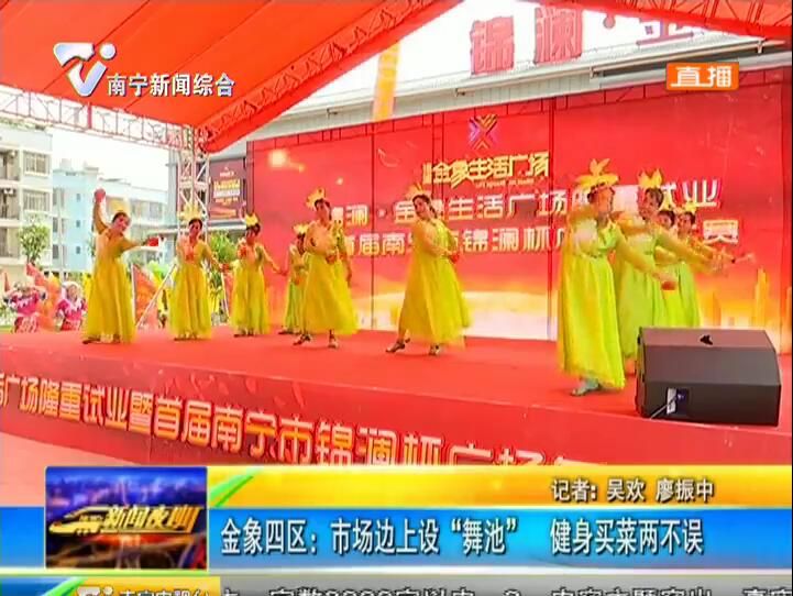 金象四区:市场边上设“舞池” 健身买菜两不误 金象四区:市场边上设“舞池” 健身买菜两不误