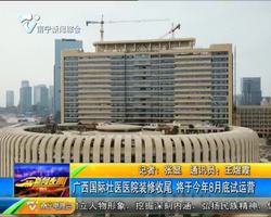 广西国际壮医医院装修收尾 将于今年8月底试运营 广西国际壮医医院装修收尾 将于今年8月底试运营