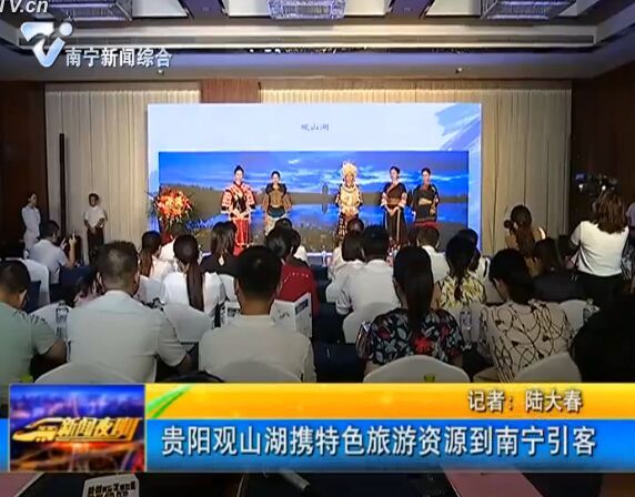 贵阳观山湖携特色旅游资源到南宁引客 贵阳观山湖携特色旅游资源到南宁引客