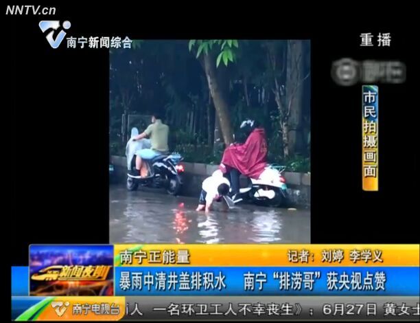 南宁正能量 暴雨中清井盖排积水 南宁 “排涝哥” 获央视点赞 南宁正能量 暴雨中清井盖排积水 南宁 “排涝哥” 获央视点赞