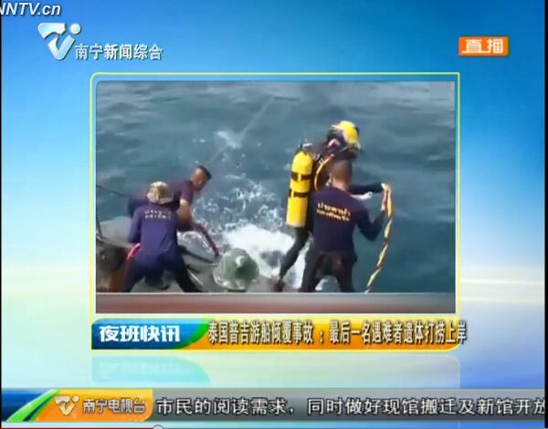 泰国普吉岛船倾事故:最后一名遇难者遗体打捞上岸 泰国普吉岛船倾事故:最后一名遇难者遗体打捞上岸