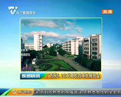 广西获5.2亿元高校改革发展资金 广西获5.2亿元高校改革发展资金