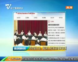 中华全国总工会:督促用人单位落实防暑降温政策 中华全国总工会:督促用人单位落实防暑降温政策